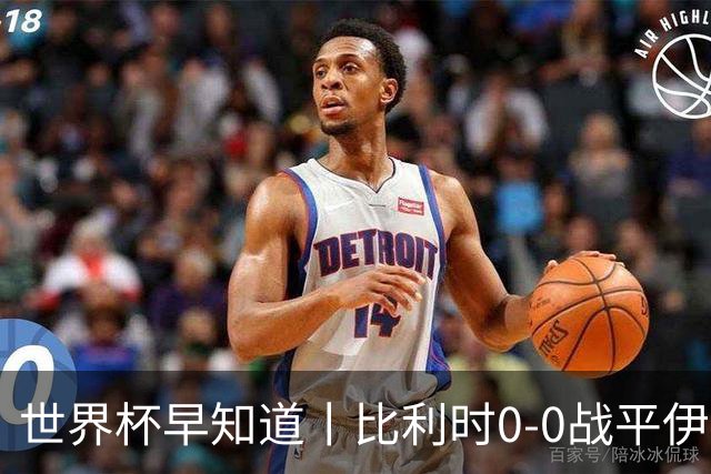 世界杯早知道丨比利时0-0战平伊朗 西班牙收获首胜