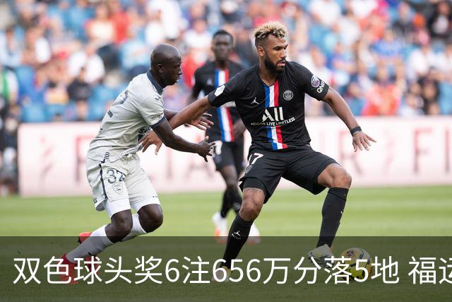 双色球头奖6注656万分落5地 福运奖开813万注