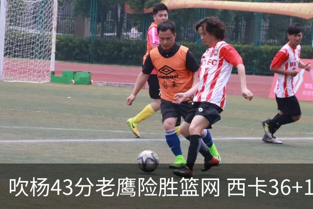 吹杨43分老鹰险胜篮网 西卡36+10猛龙胜步行者