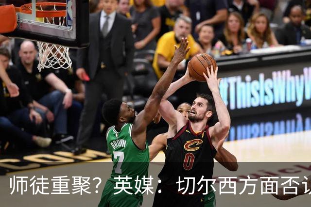 师徒重聚？英媒：切尔西方面否认阿隆索想签维尔茨