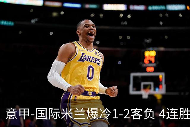 意甲-国际米兰爆冷1-2客负 4连胜终结失登顶良机