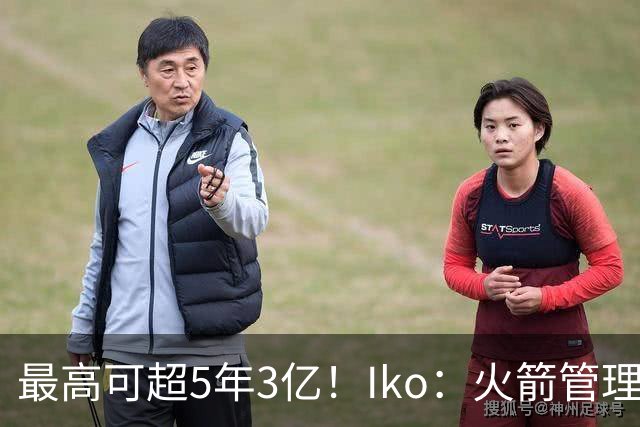 最高可超5年3亿！Iko：火箭管理层已向阿门传达了提前续约意向！