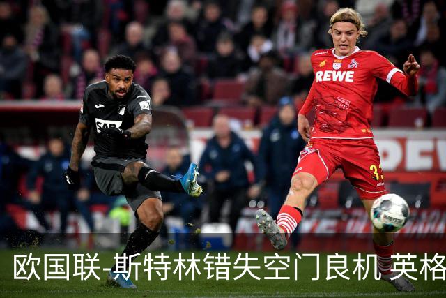 欧国联-斯特林错失空门良机 英格兰平意大利垫底