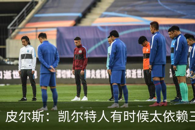 皮尔斯：凯尔特人有时候太依赖三分 字母哥能带来内线杀伤