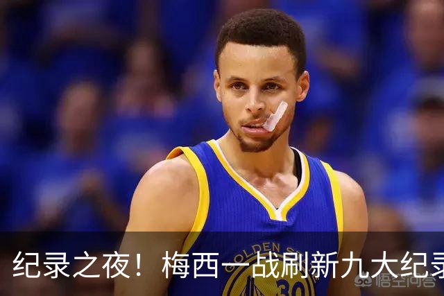 纪录之夜！梅西一战刷新九大纪录：世界杯历史射手王、胜场王…