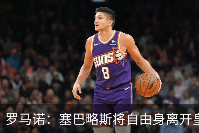 罗马诺：塞巴略斯将自由身离开皇马 帕斯转会本周与科莫关键会面