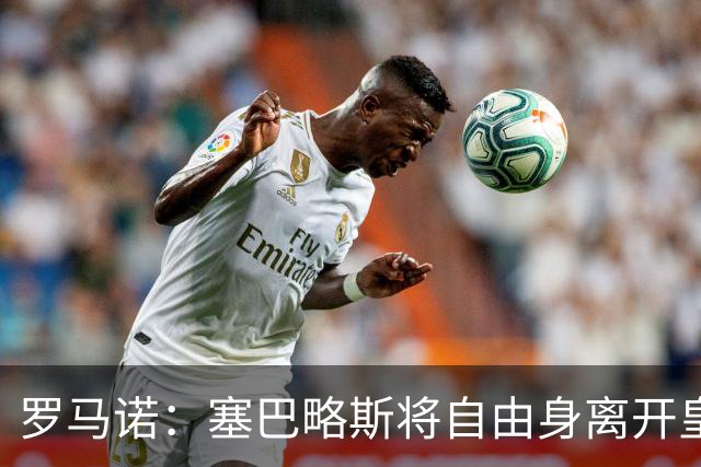 罗马诺：塞巴略斯将自由身离开皇马 帕斯转会本周与科莫关键会面