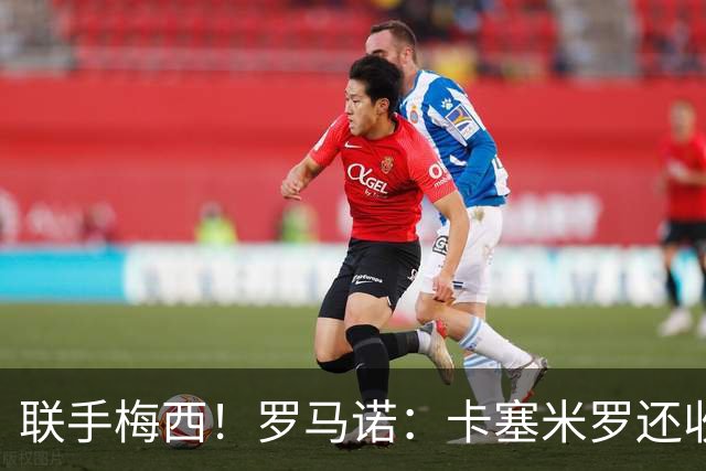 联手梅西！罗马诺：卡塞米罗还收到欧洲沙特报价 他与迈阿密签3年