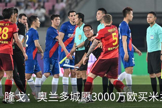 隆戈：奥兰多城愿3000万欧买米兰前锋希门尼斯，给他薪水翻倍